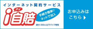 i自賠 バイク自賠責保険