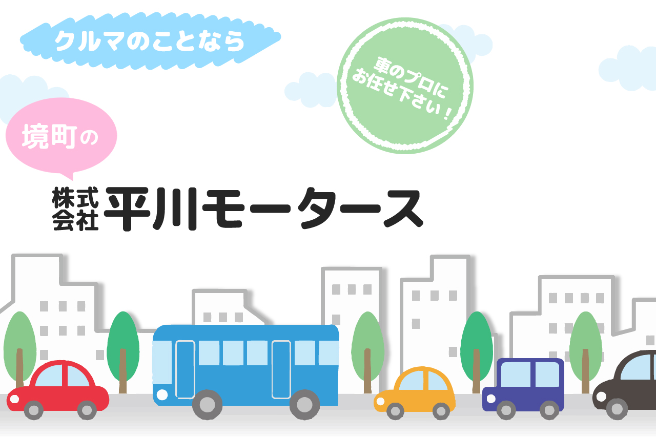 株式会社 平川モータース
